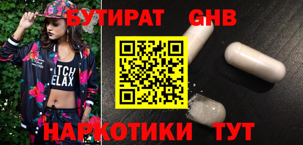 Волоколамск  БУТИРАТ 99%  Вход с VPN 