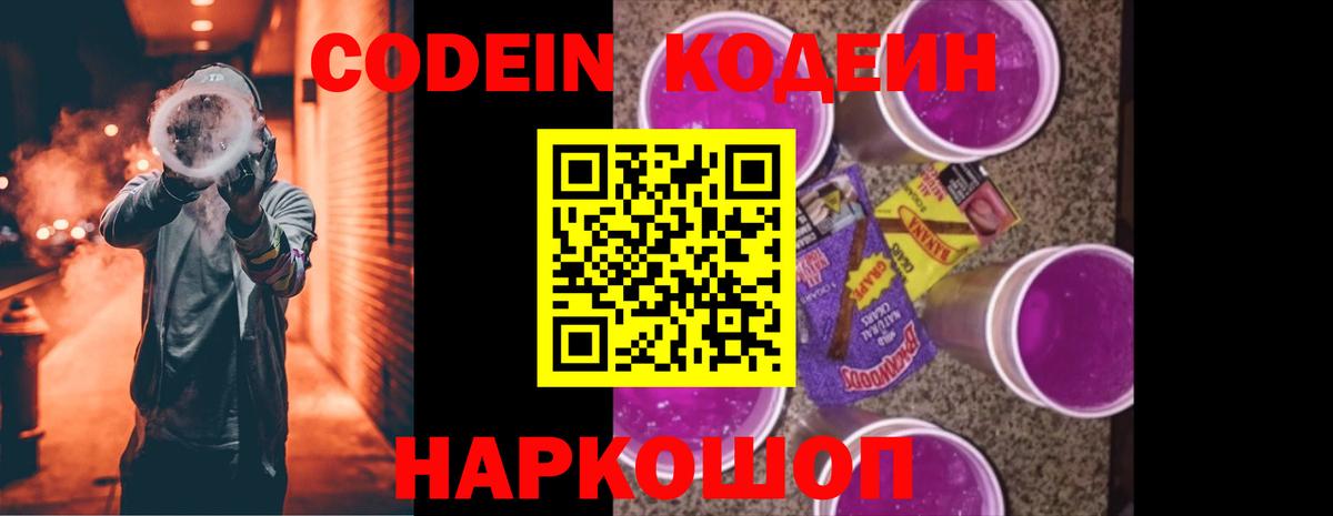 Кодеиновый сироп Lean напиток Lean (лин)  Вход с VPN  Кодеин Purple Drank  Волоколамск 